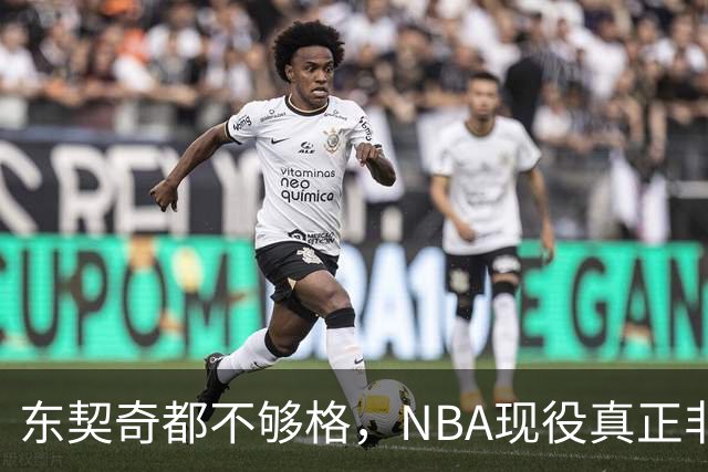 东契奇都不够格，NBA现役真正非卖品仅5人，约基奇上榜