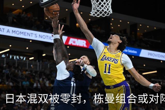 日本混双被零封，栋曼组合或对阵韩国组合，莎头组合八强对阵日本