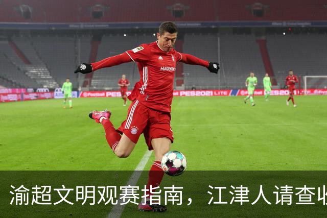 渝超文明观赛指南，江津人请查收！