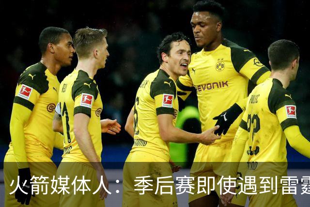 火箭媒体人：季后赛即使遇到雷霆或马刺，火箭也不是完全没有机会