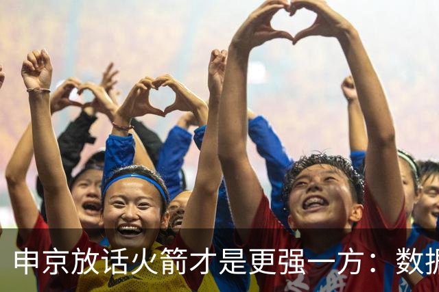 申京放话火箭才是更强一方：数据赢了我们，经验打败了我们