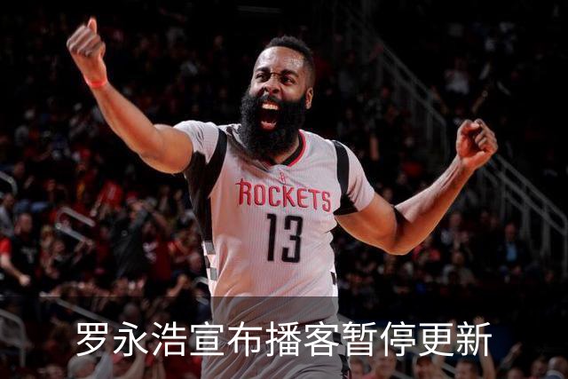罗永浩宣布播客暂停更新