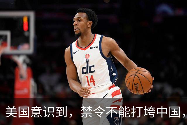 美国意识到，禁令不能打垮中国，原因是它有一个完整的工业体系